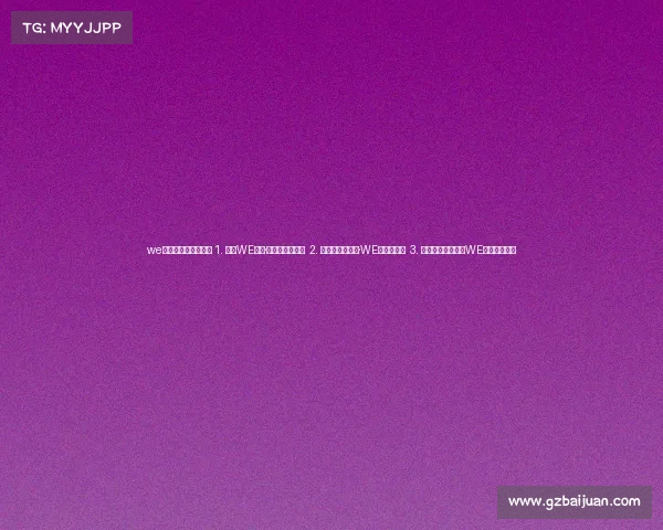 we电子竞技俱乐部抖音 1. 西安WE电竞·心劲不败创纪元 2. 当打少年聚长安·WE魂燃新赛场 3. 初心燎原启新章|WE战队蓄势出击